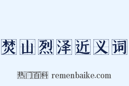 焚山烈泽近义词是什么意思的图片